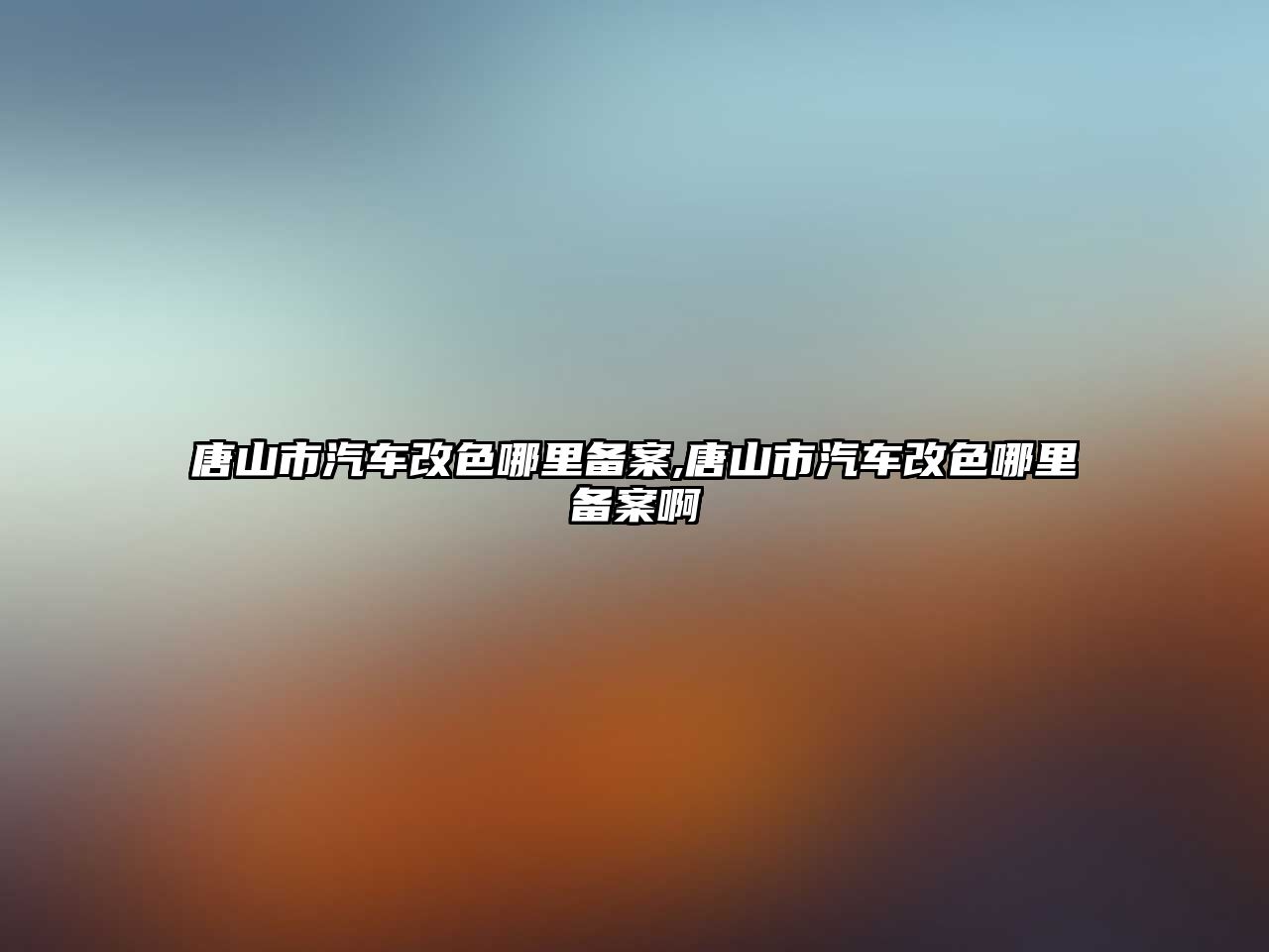 唐山市汽車改色哪里備案,唐山市汽車改色哪里備案啊