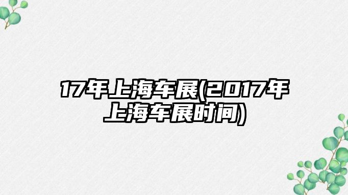 17年上海車展(2017年上海車展時間)