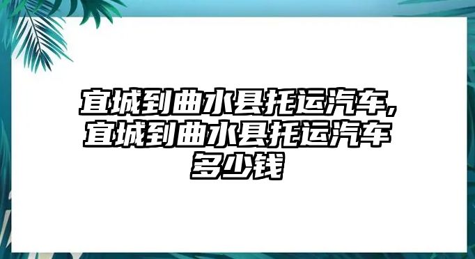 宜城到曲水縣托運(yùn)汽車,宜城到曲水縣托運(yùn)汽車多少錢