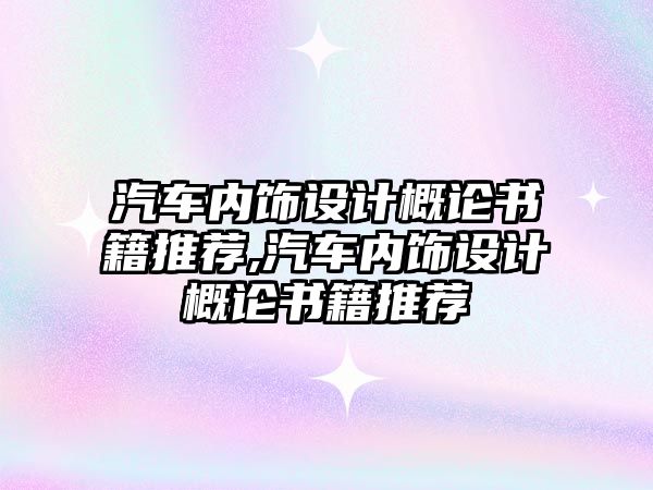 汽車內飾設計概論書籍推薦,汽車內飾設計概論書籍推薦