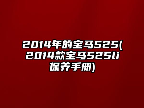 2014年的寶馬525(2014款寶馬525li保養手冊)