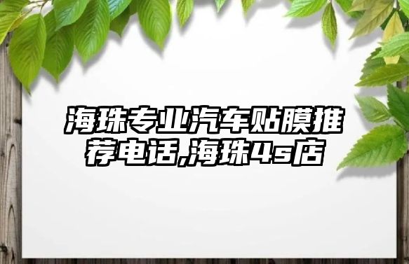 海珠專業(yè)汽車貼膜推薦電話,海珠4s店