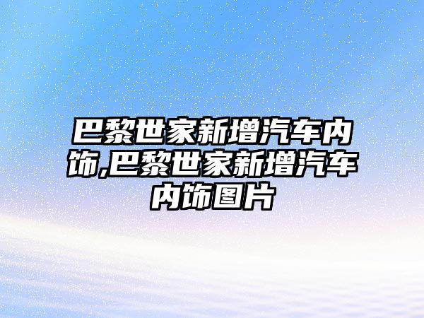 巴黎世家新增汽車內(nèi)飾,巴黎世家新增汽車內(nèi)飾圖片