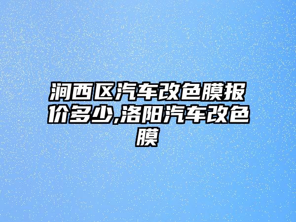 澗西區汽車改色膜報價多少,洛陽汽車改色膜