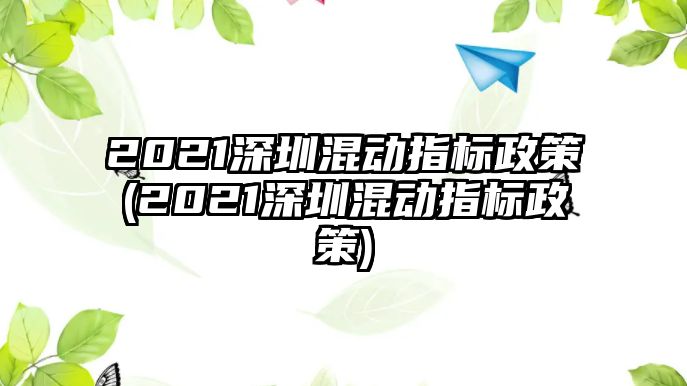 2021深圳混動指標政策(2021深圳混動指標政策)