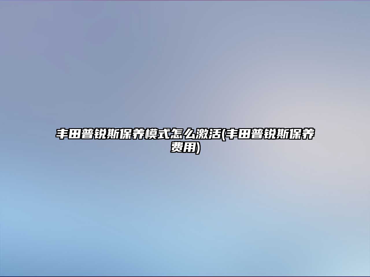 豐田普銳斯保養(yǎng)模式怎么激活(豐田普銳斯保養(yǎng)費(fèi)用)