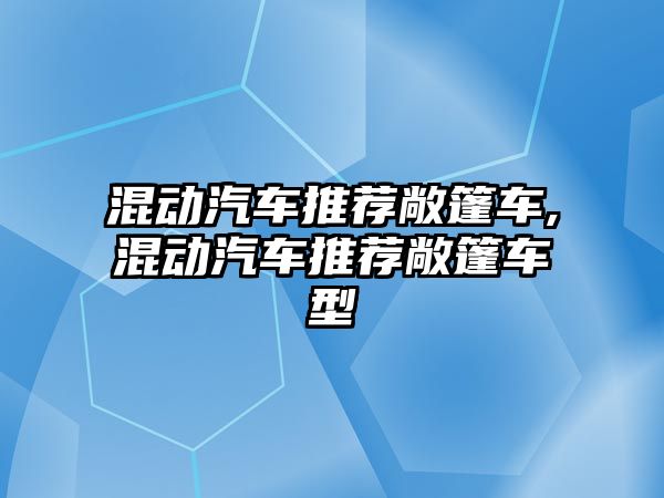 混動汽車推薦敞篷車,混動汽車推薦敞篷車型