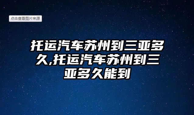 托運汽車蘇州到三亞多久,托運汽車蘇州到三亞多久能到