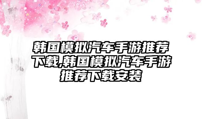 韓國模擬汽車手游推薦下載,韓國模擬汽車手游推薦下載安裝