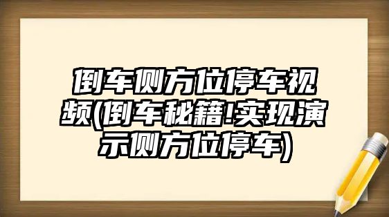 倒車側方位停車視頻(倒車秘籍!實現演示側方位停車)