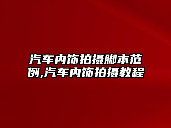 汽車內飾拍攝腳本范例,汽車內飾拍攝教程