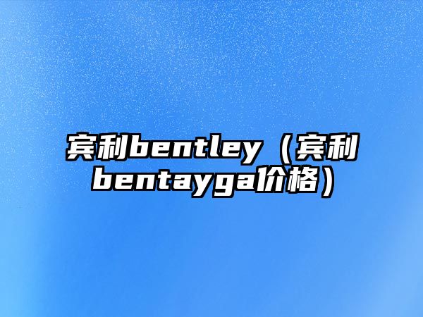 賓利bentley（賓利bentayga價格）