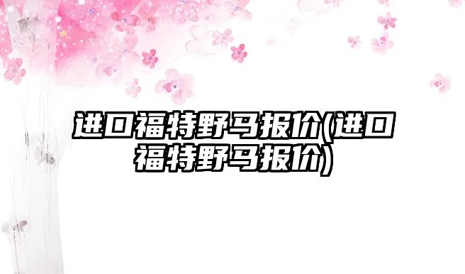 進口福特野馬報價(進口福特野馬報價)