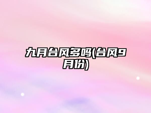 九月臺風多嗎(臺風9月份)