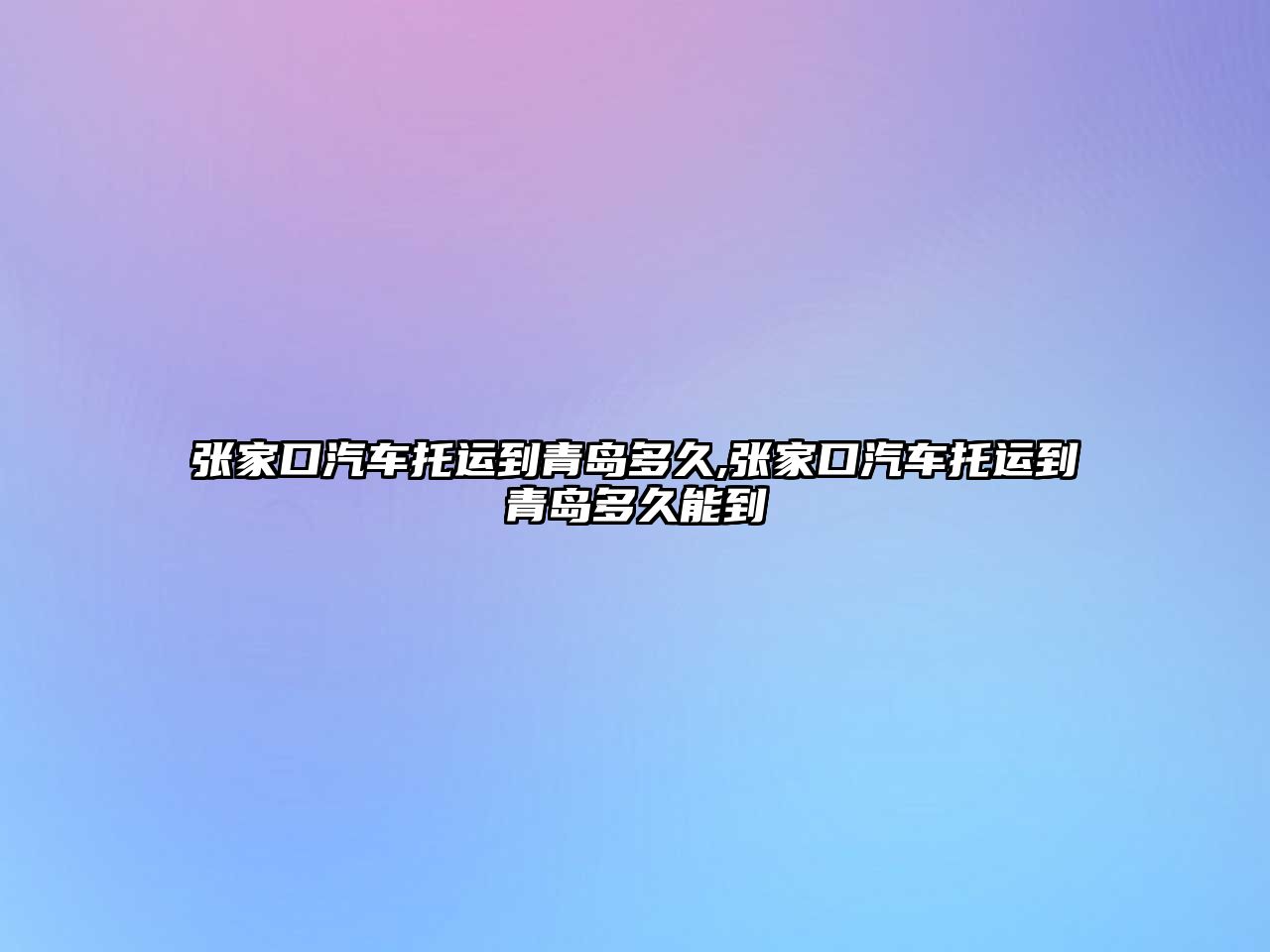 張家口汽車托運(yùn)到青島多久,張家口汽車托運(yùn)到青島多久能到