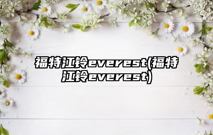 福特江鈴everest(福特江鈴everest)