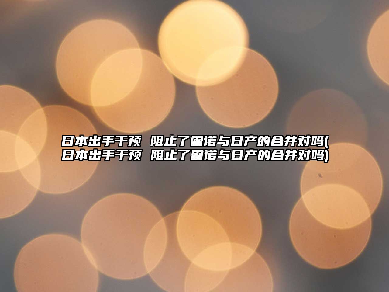 日本出手干預(yù) 阻止了雷諾與日產(chǎn)的合并對(duì)嗎(日本出手干預(yù) 阻止了雷諾與日產(chǎn)的合并對(duì)嗎)