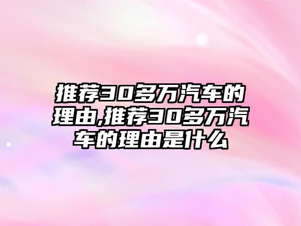 推薦30多萬汽車的理由,推薦30多萬汽車的理由是什么