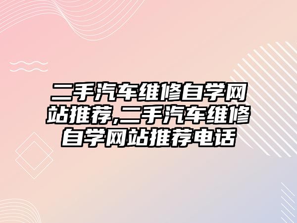 二手汽車維修自學網站推薦,二手汽車維修自學網站推薦電話