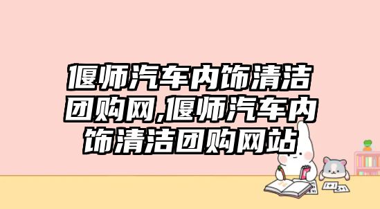 偃師汽車內(nèi)飾清潔團購網(wǎng),偃師汽車內(nèi)飾清潔團購網(wǎng)站