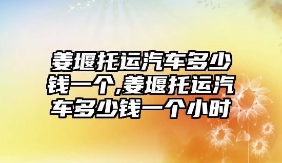 姜堰托運汽車多少錢一個,姜堰托運汽車多少錢一個小時