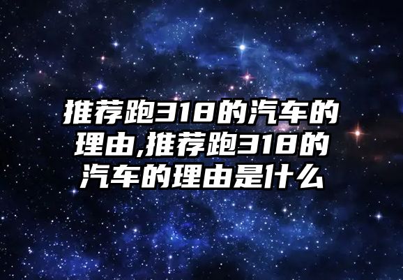 推薦跑318的汽車的理由,推薦跑318的汽車的理由是什么