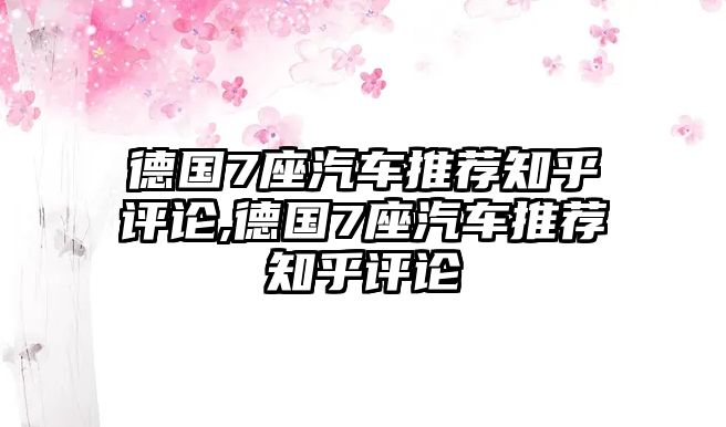 德國7座汽車推薦知乎評論,德國7座汽車推薦知乎評論