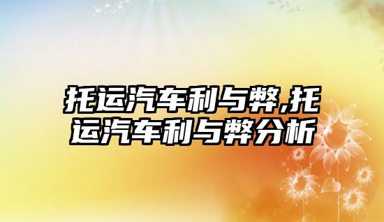 托運汽車利與弊,托運汽車利與弊分析