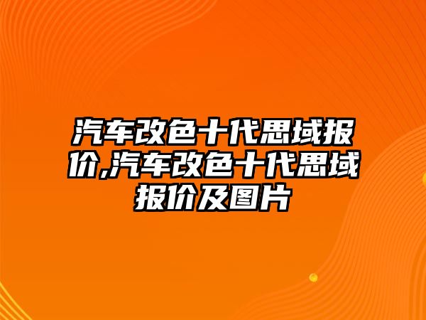 汽車改色十代思域報(bào)價(jià),汽車改色十代思域報(bào)價(jià)及圖片