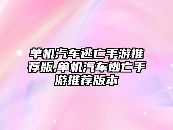 單機汽車逃亡手游推薦版,單機汽車逃亡手游推薦版本