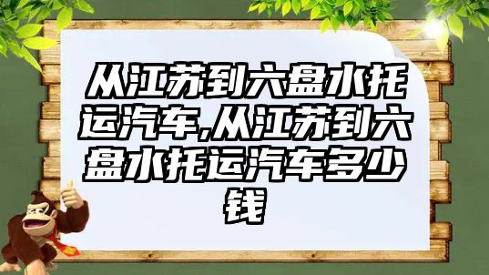 從江蘇到六盤水托運汽車,從江蘇到六盤水托運汽車多少錢