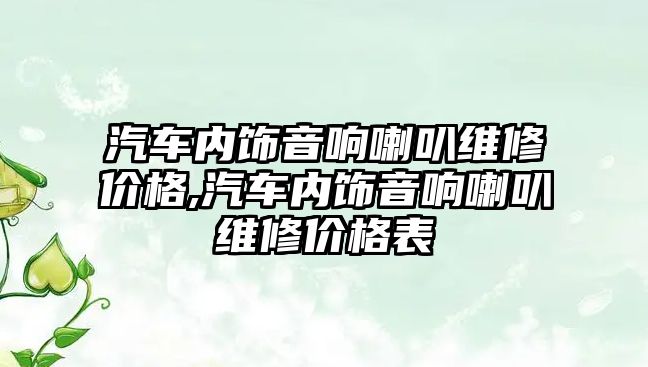 汽車內飾音響喇叭維修價格,汽車內飾音響喇叭維修價格表