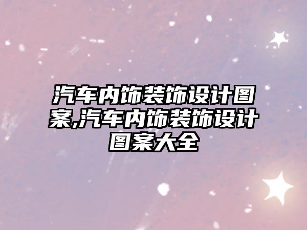 汽車內飾裝飾設計圖案,汽車內飾裝飾設計圖案大全