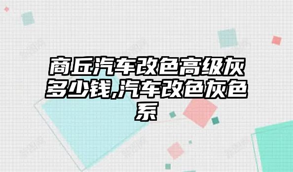 商丘汽車改色高級灰多少錢,汽車改色灰色系