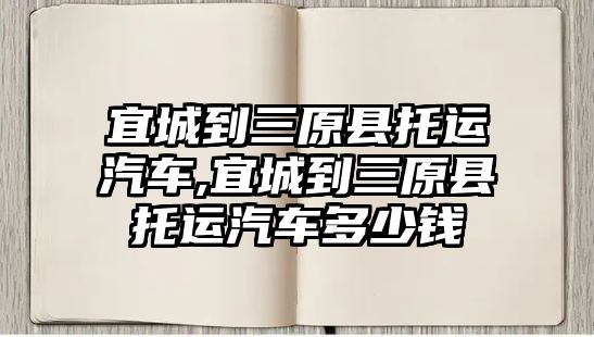 宜城到三原縣托運汽車,宜城到三原縣托運汽車多少錢