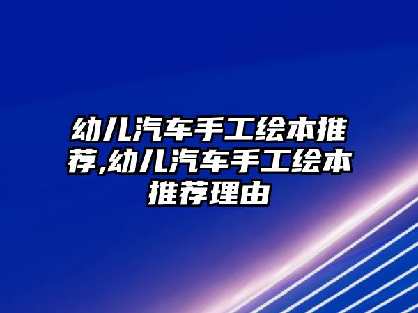 幼兒汽車手工繪本推薦,幼兒汽車手工繪本推薦理由