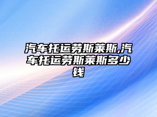 汽車托運勞斯萊斯,汽車托運勞斯萊斯多少錢