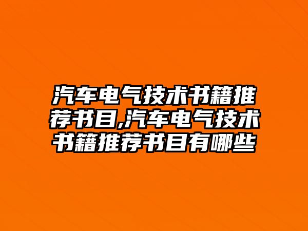 汽車電氣技術(shù)書籍推薦書目,汽車電氣技術(shù)書籍推薦書目有哪些