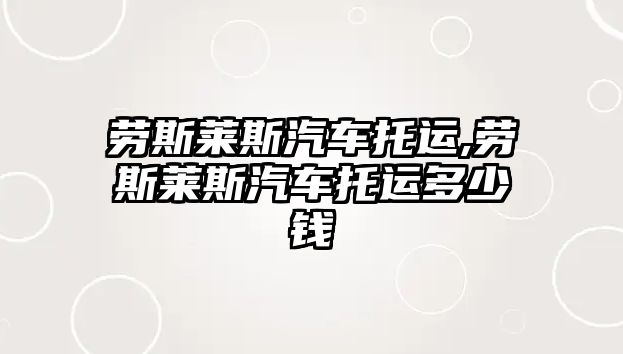 勞斯萊斯汽車托運,勞斯萊斯汽車托運多少錢