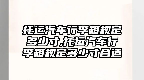 托運汽車行李箱規定多少寸,托運汽車行李箱規定多少寸合適