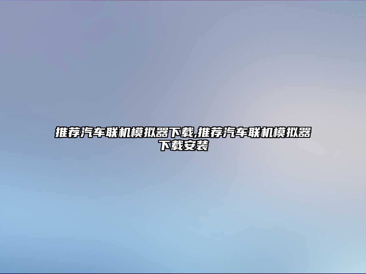 推薦汽車聯機模擬器下載,推薦汽車聯機模擬器下載安裝