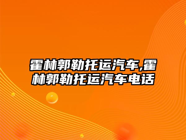 霍林郭勒托運汽車,霍林郭勒托運汽車電話