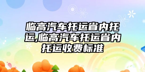 臨高汽車托運省內托運,臨高汽車托運省內托運收費標準