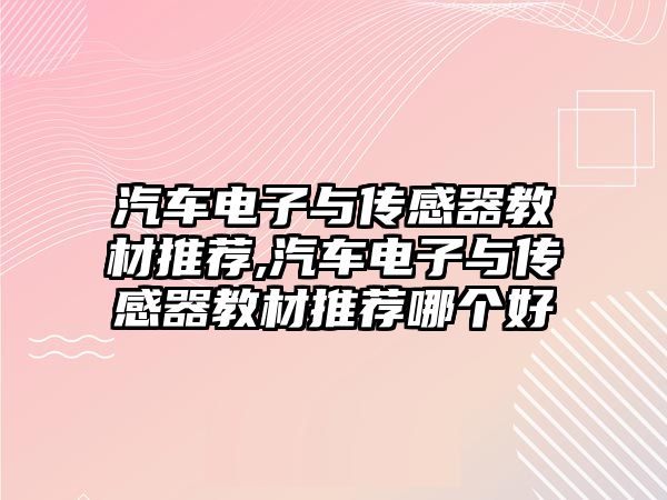 汽車電子與傳感器教材推薦,汽車電子與傳感器教材推薦哪個好