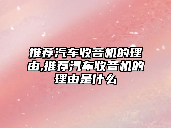 推薦汽車收音機的理由,推薦汽車收音機的理由是什么