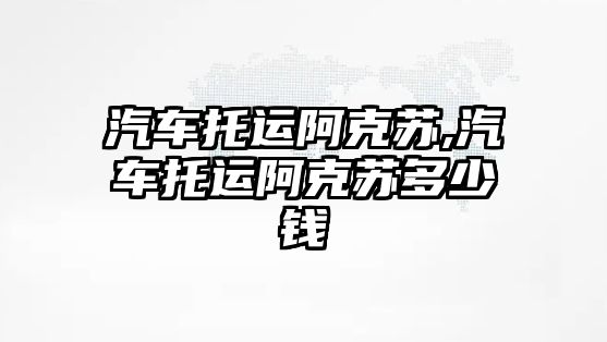 汽車托運阿克蘇,汽車托運阿克蘇多少錢