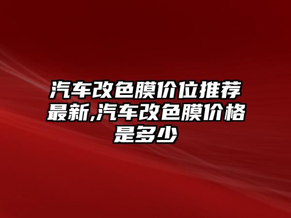 汽車改色膜價位推薦最新,汽車改色膜價格是多少