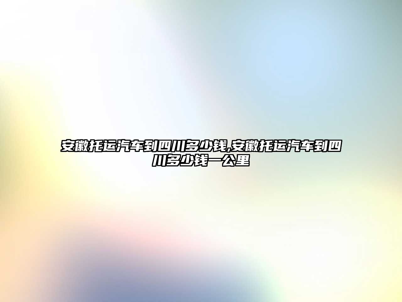 安徽托運汽車到四川多少錢,安徽托運汽車到四川多少錢一公里