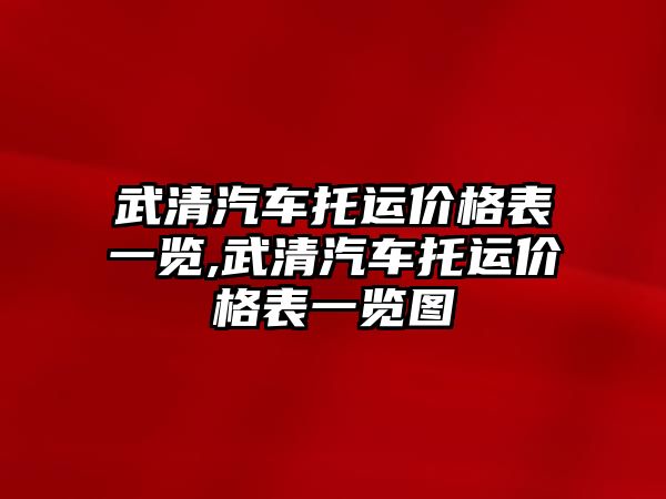 武清汽車托運價格表一覽,武清汽車托運價格表一覽圖