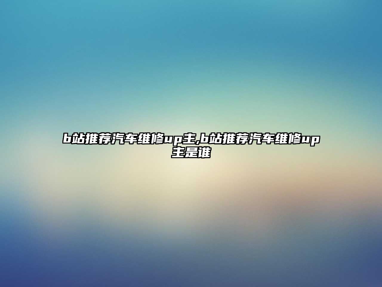 b站推薦汽車維修up主,b站推薦汽車維修up主是誰